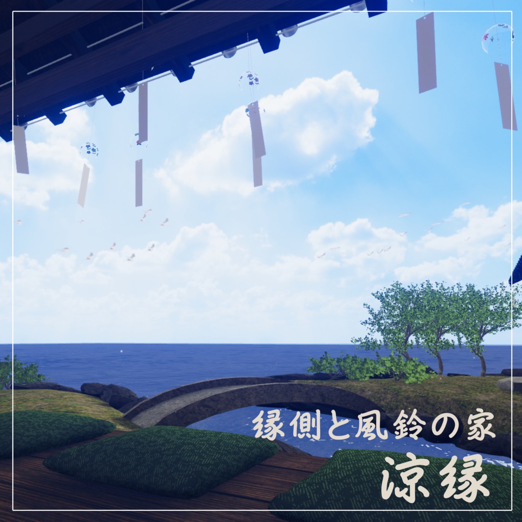 【VRCワールド】縁側と風鈴の家-涼縁-