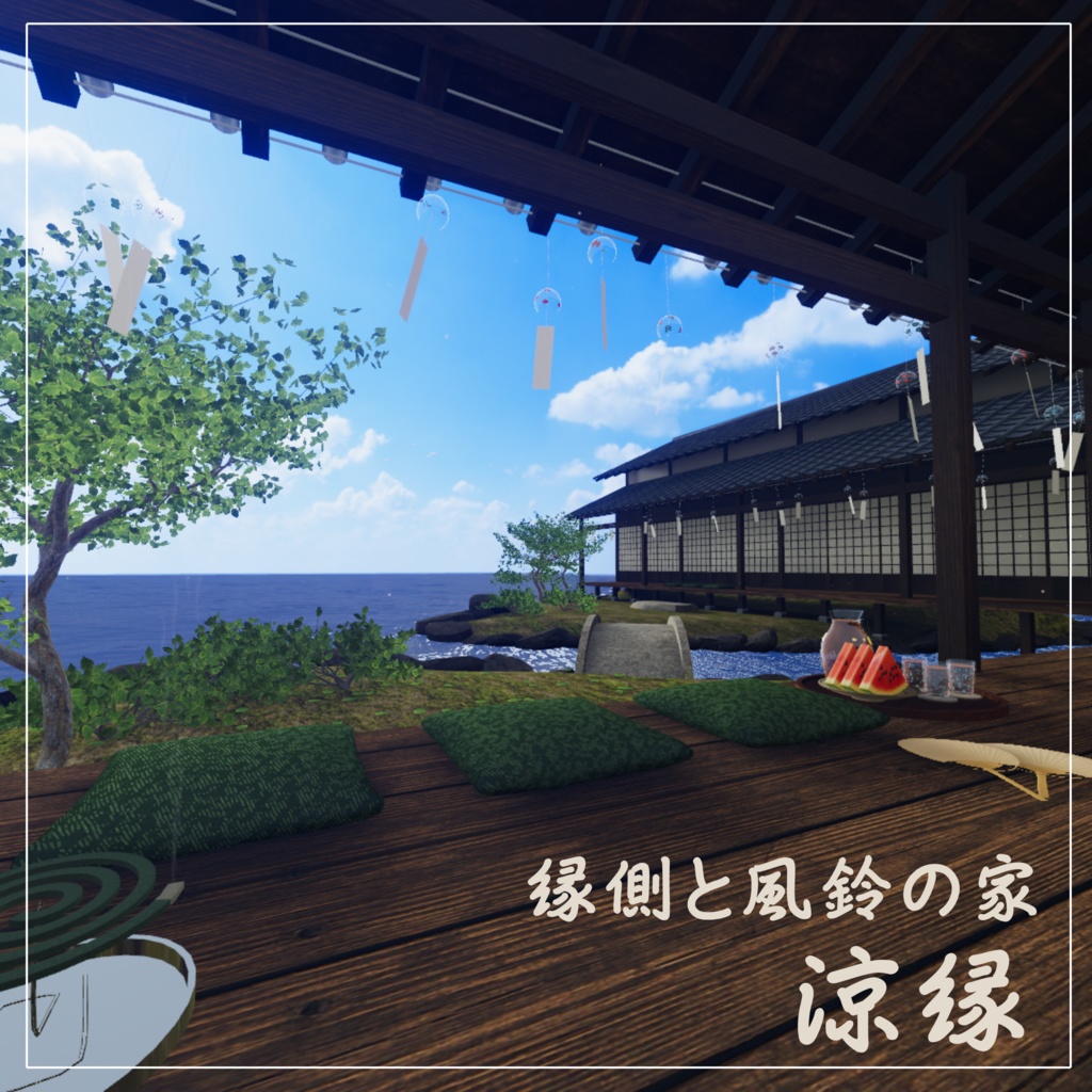 【VRCワールド】縁側と風鈴の家-涼縁-