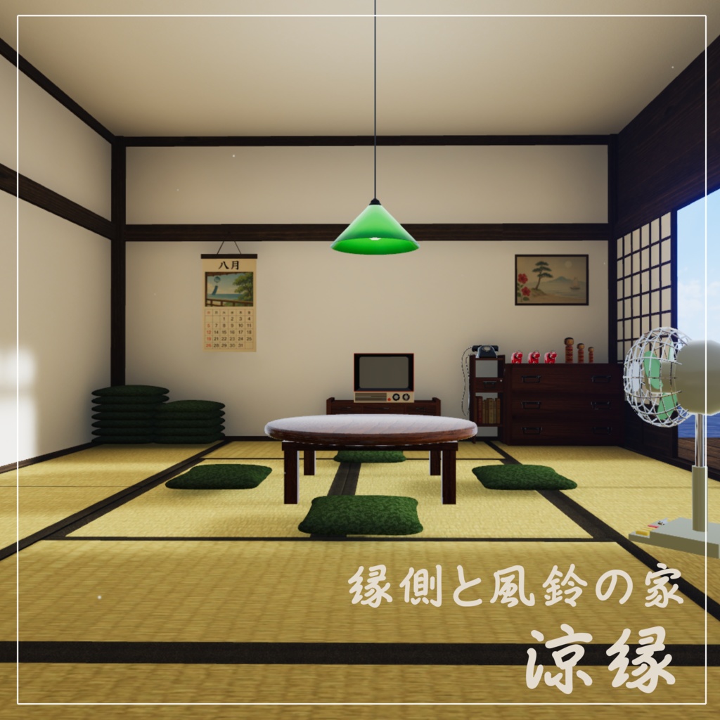 【VRCワールド】縁側と風鈴の家-涼縁-