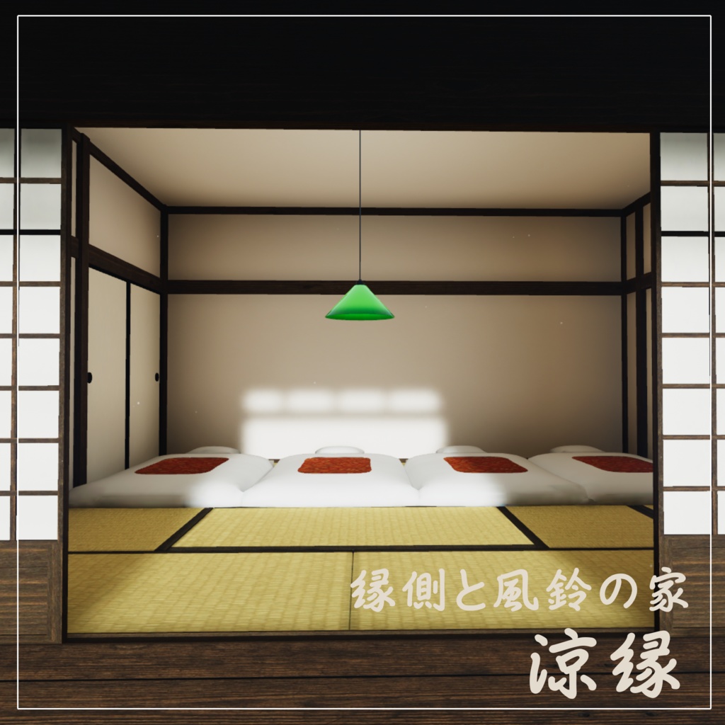 【VRCワールド】縁側と風鈴の家-涼縁-