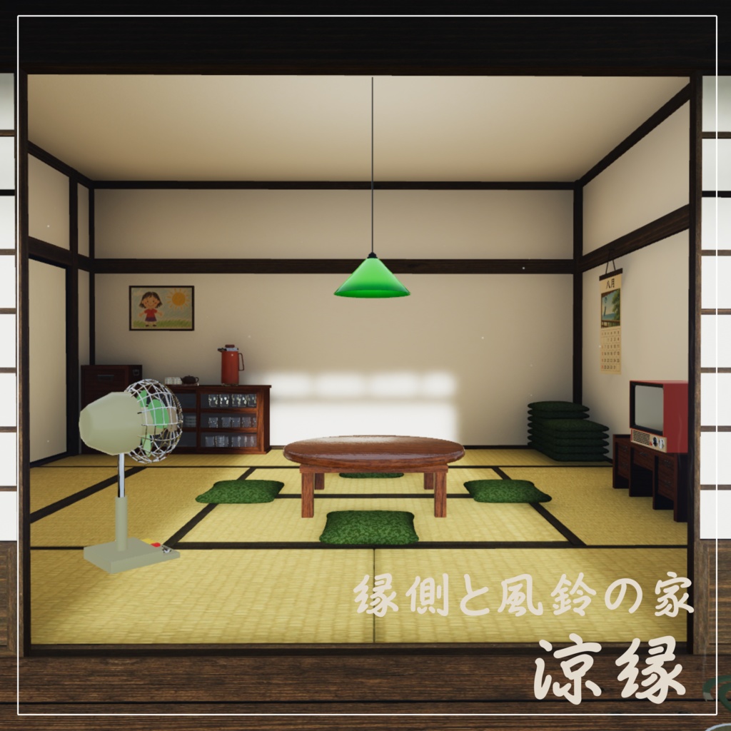 【VRCワールド】縁側と風鈴の家-涼縁-