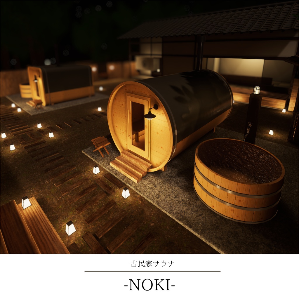 【11/15まで20%OFFセール】【VRCワールド】古民家サウナ-NOKI-