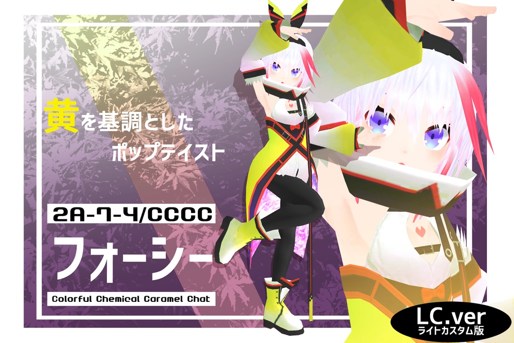 【PC/Quest対応】VR用3dモデル「2A-7-4 / VRCXset シヴィー/ヨツル/フォーシー/クールク」