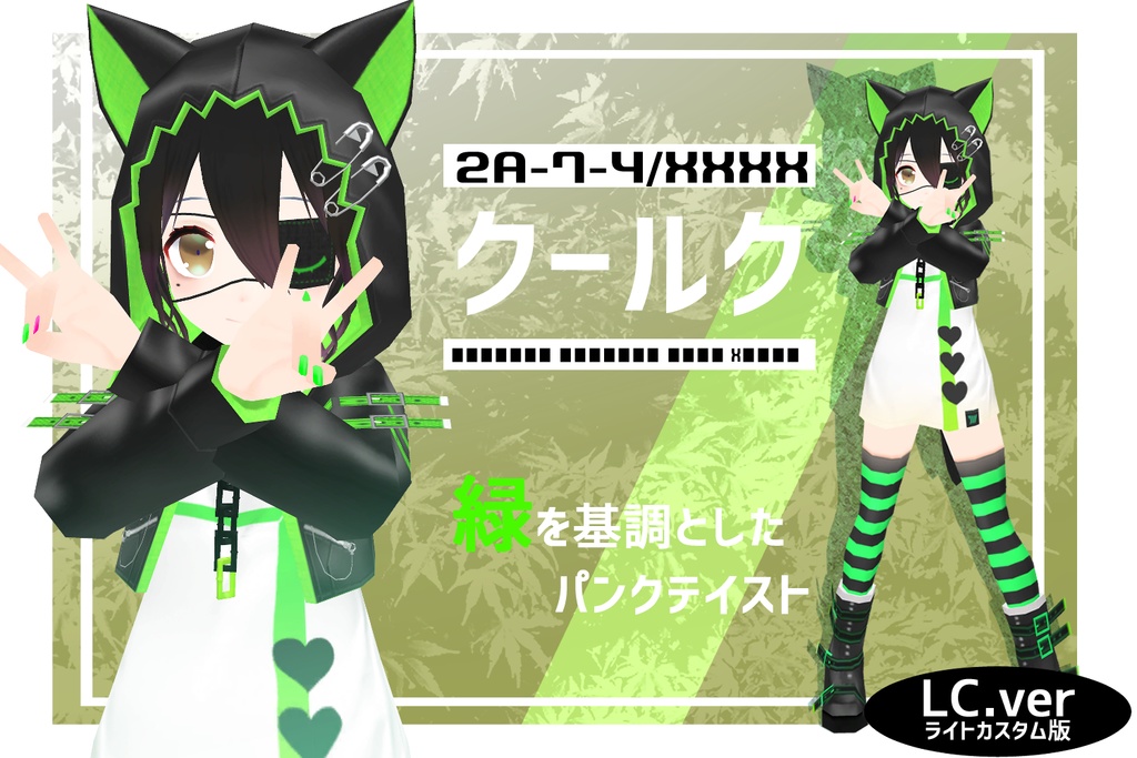 【PC/Quest対応】VR用3dモデル「2A-7-4 / VRCXset シヴィー/ヨツル/フォーシー/クールク」