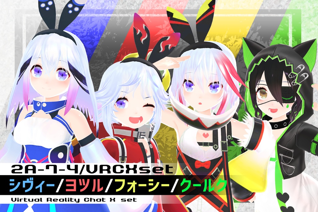 【PC/Quest対応】VR用3dモデル「2A-7-4 / VRCXset　シヴィー/ヨツル/フォーシー/クールク」