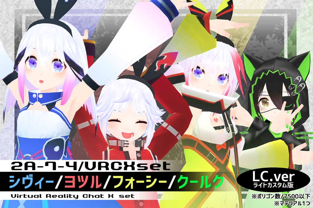 【PC/Quest対応】VR用3dモデル「2A-7-4 / VRCXset シヴィー/ヨツル/フォーシー/クールク」