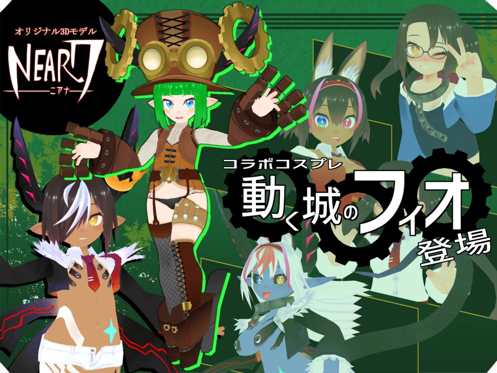 VRChat用3Dモデル「NEAR7(ニアナ)」 ☆動く城のフィオコラボ☆