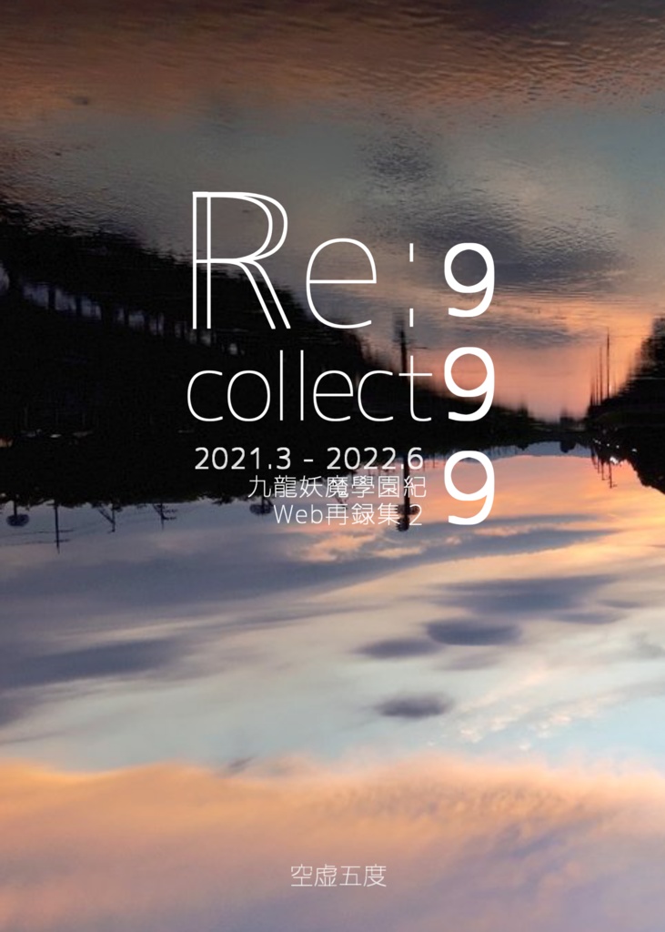 Re:collect999 Web再録集2