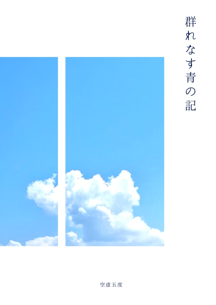 《展示》群れなす青の記