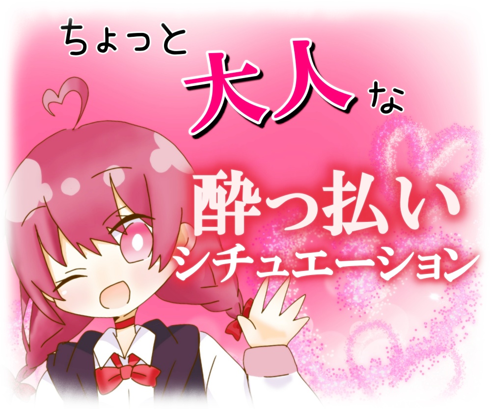 ちょっとだけ大人な酔っ払いシチュエーションボイス