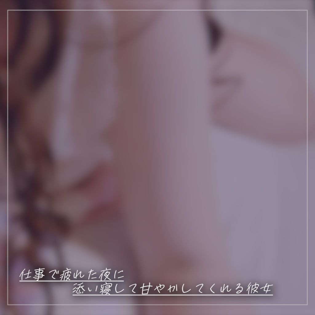 ドキドキ♡シチュエーションボイス【たなか】