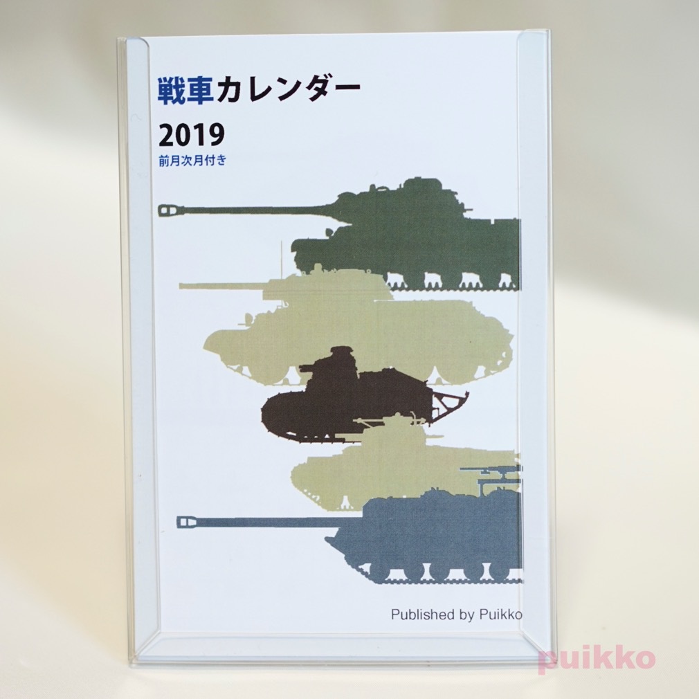 戦車　カレンダー 2019年　前月次月付き