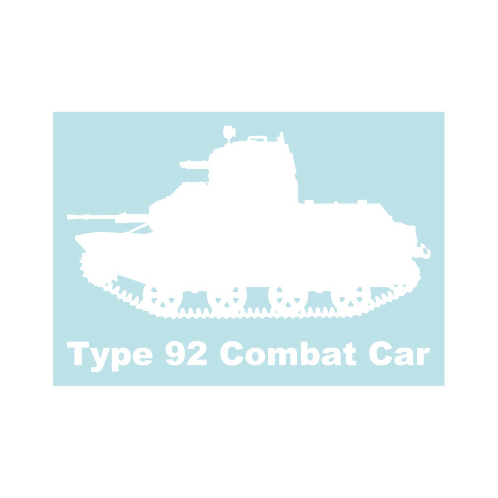 戦車ステッカー 九二式重装甲車