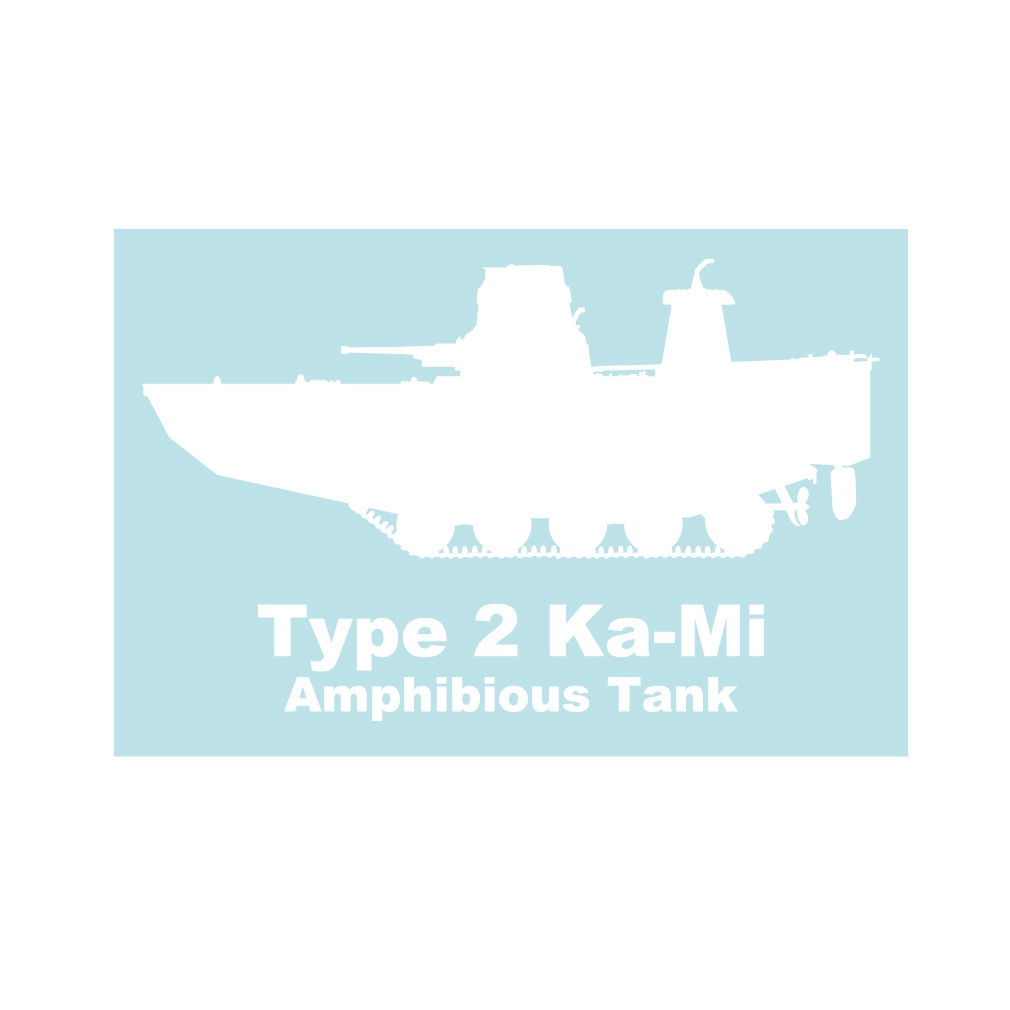 戦車ステッカー 特二式内火艇カミ