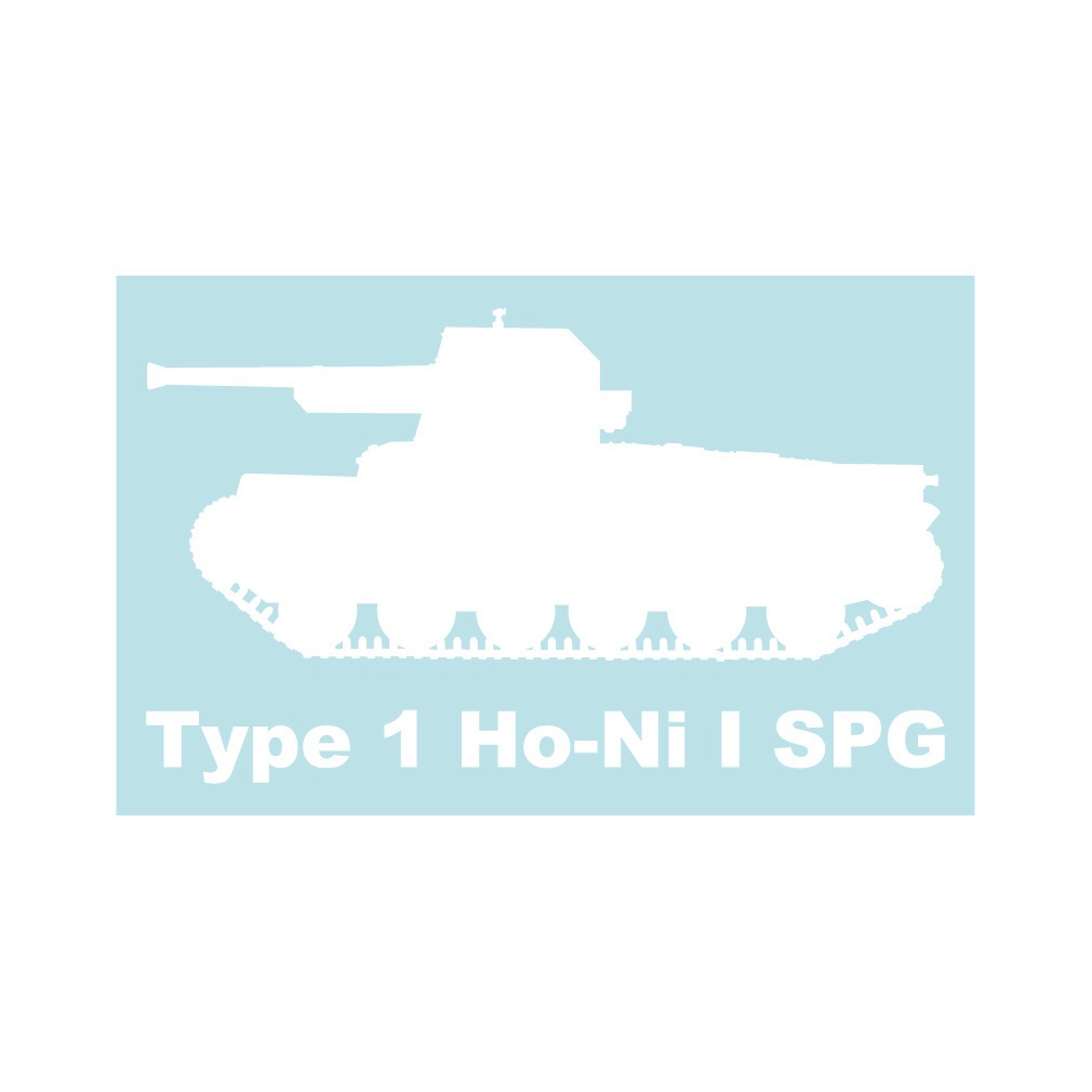 戦車ステッカー 一式自走砲ホニI