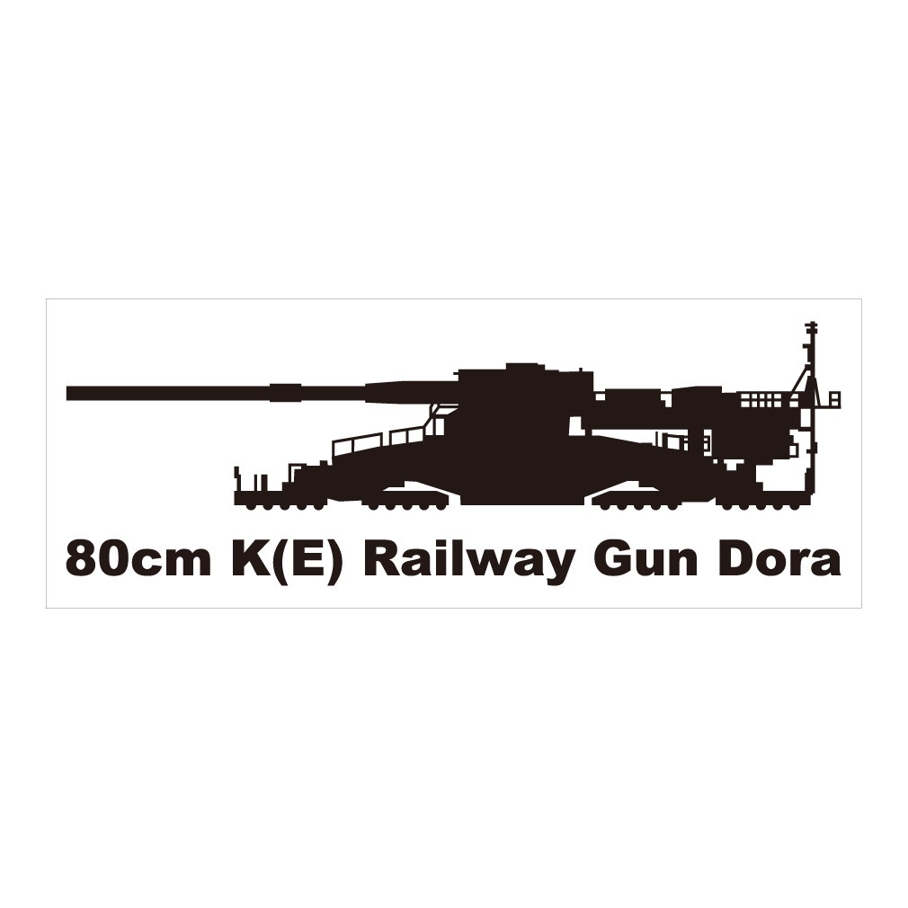 ミリタリーステッカー　80cm列車砲　ドーラ