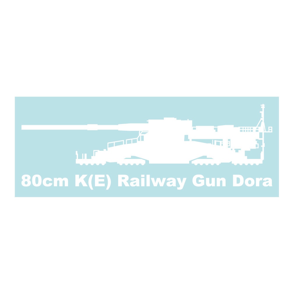 ミリタリーステッカー 80cm列車砲 ドーラ