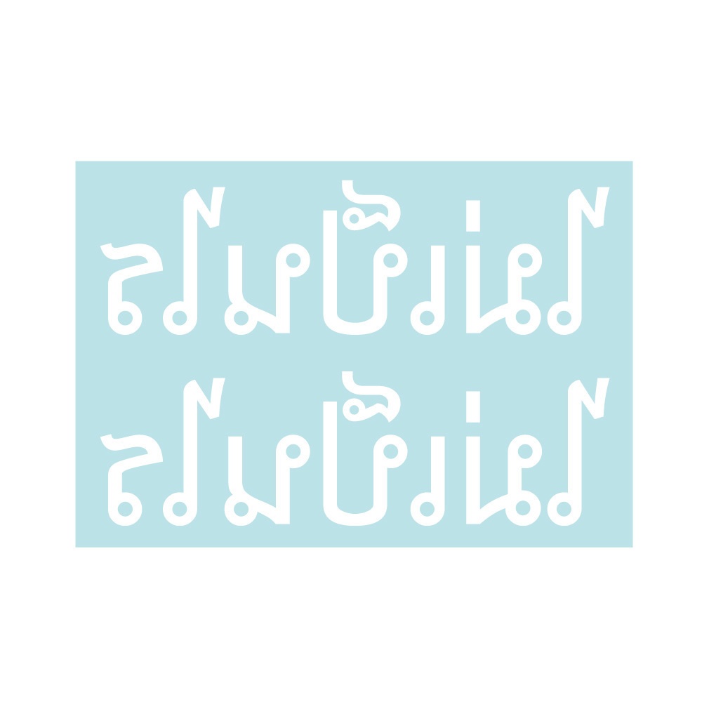 ステッカー タイ語「マイペンライ」(反転版)