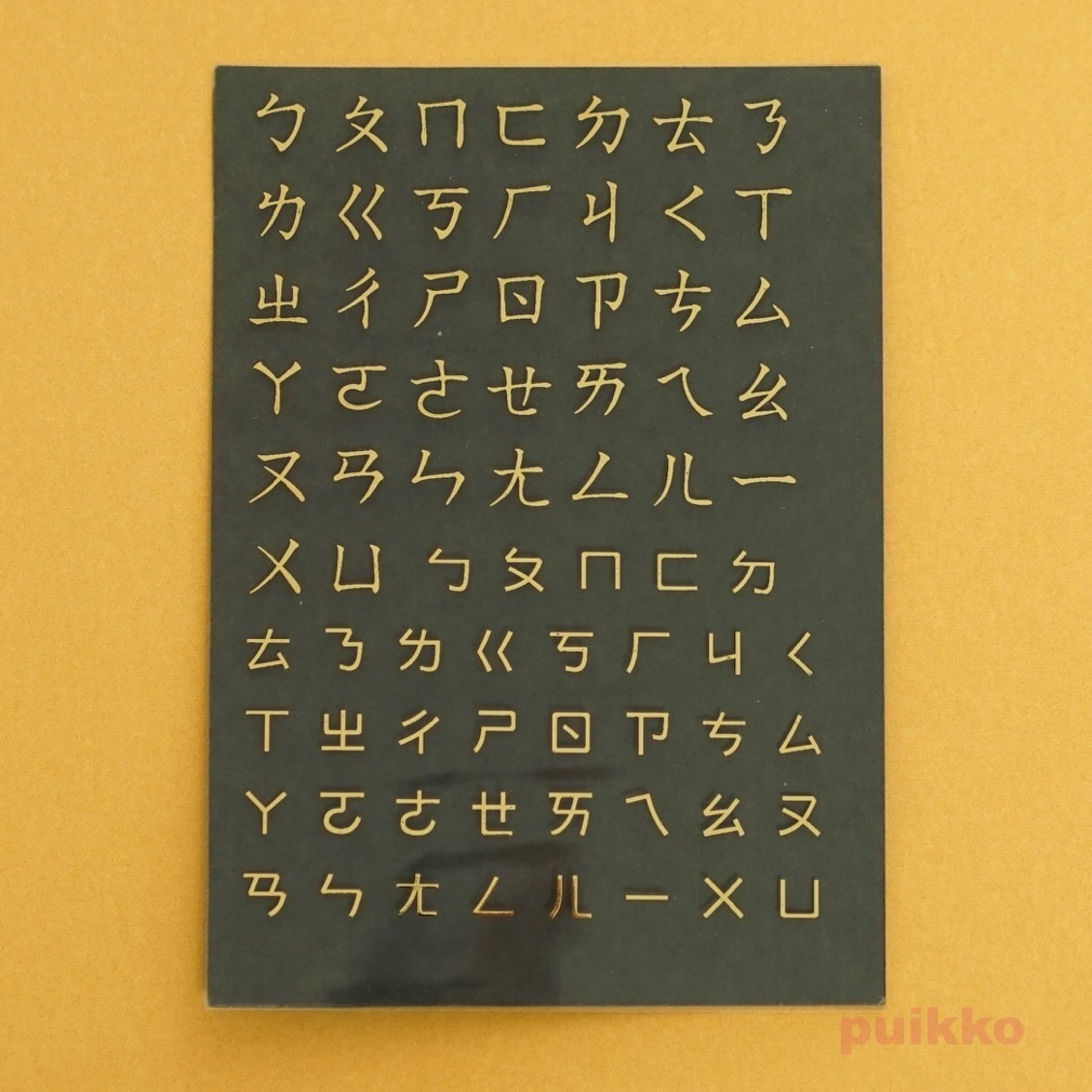 注音符号 箔押し レジン封入用フィルム