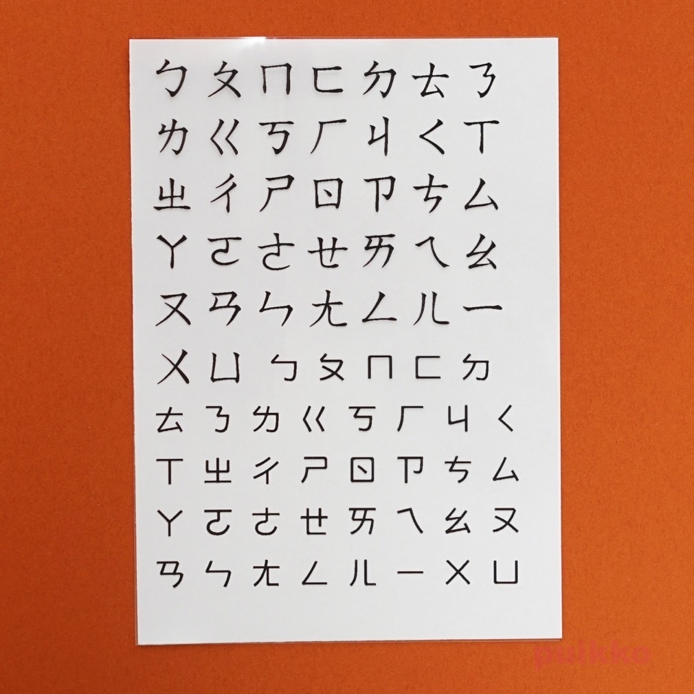 注音符号 レジン封入用フィルム