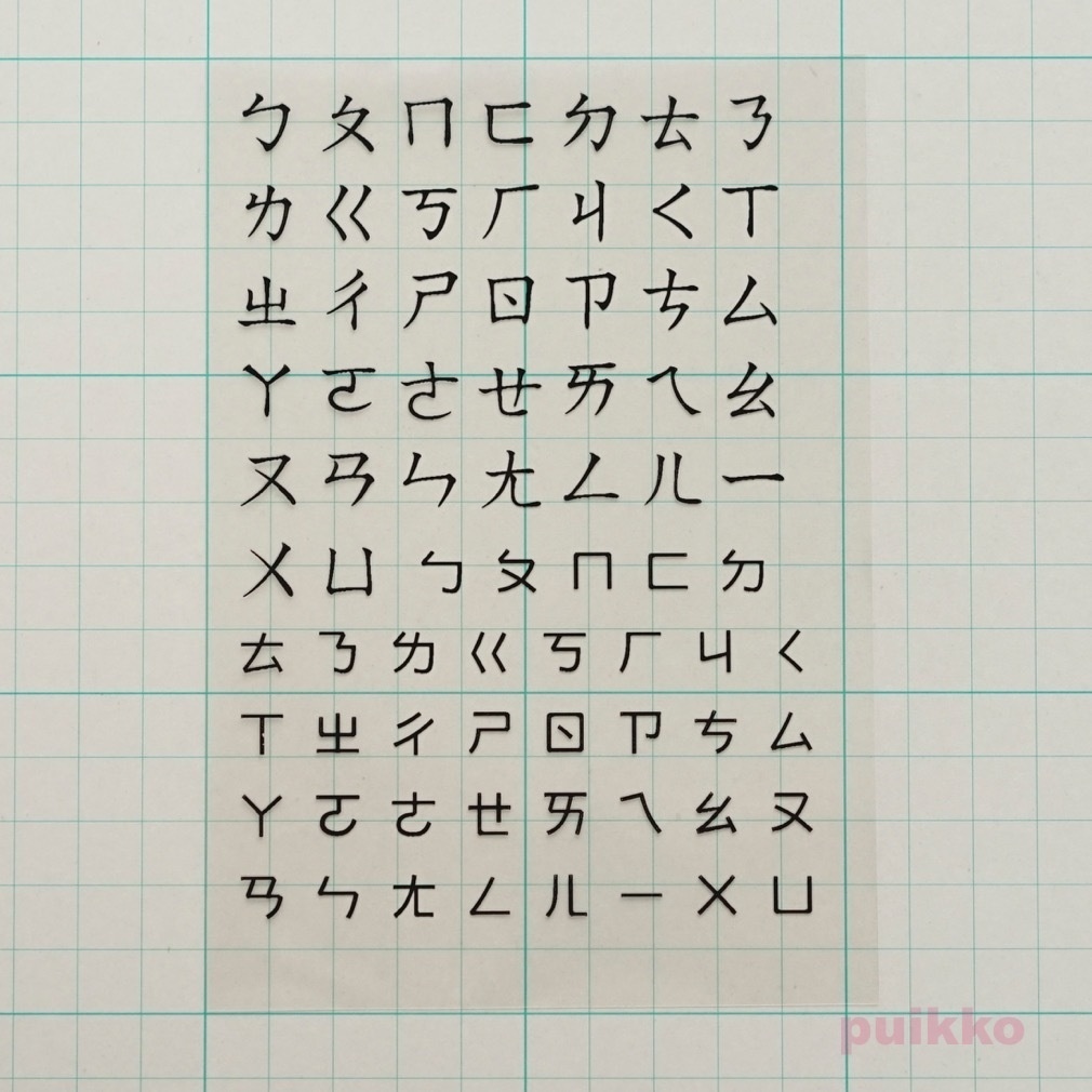 注音符号 レジン封入用フィルム