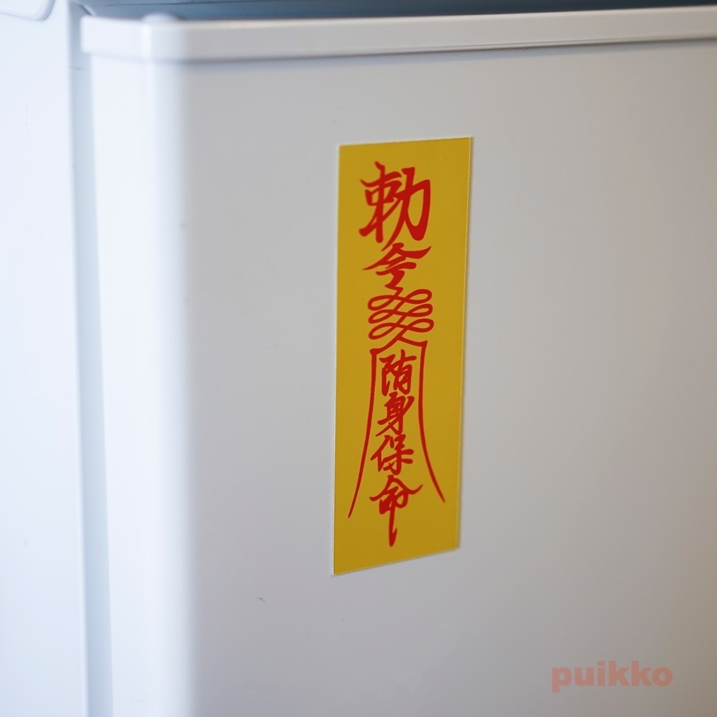 マグネットシール 2枚セット 霊符 キョンシーのお札 Puikko Booth