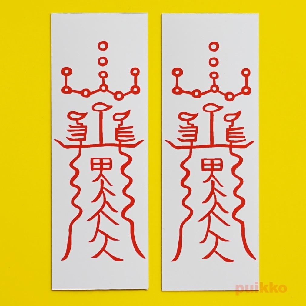 吸着シール（2枚セット）　霊符3　除八方凶殃殺罰御秘符