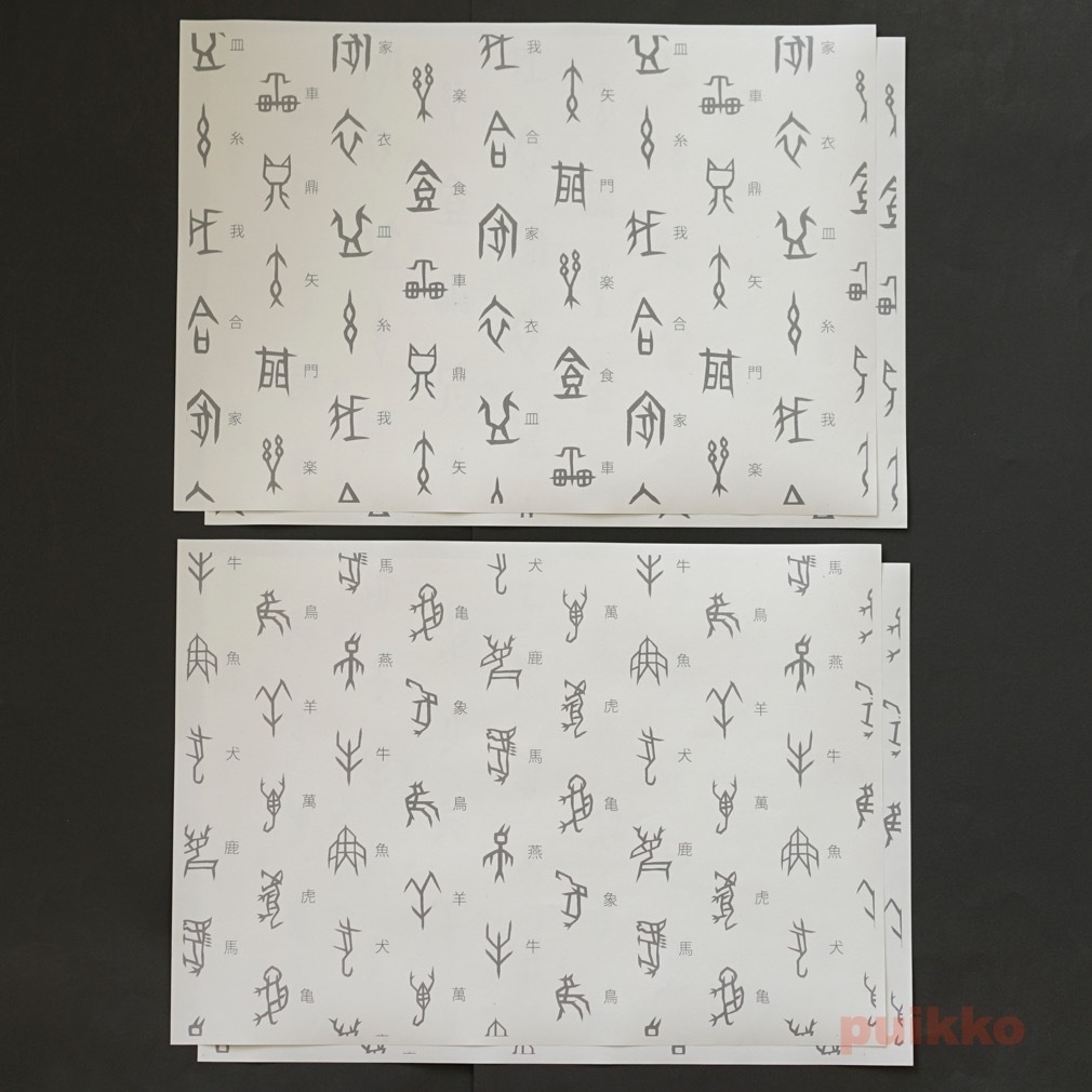 紙製ブックカバー 甲骨文字