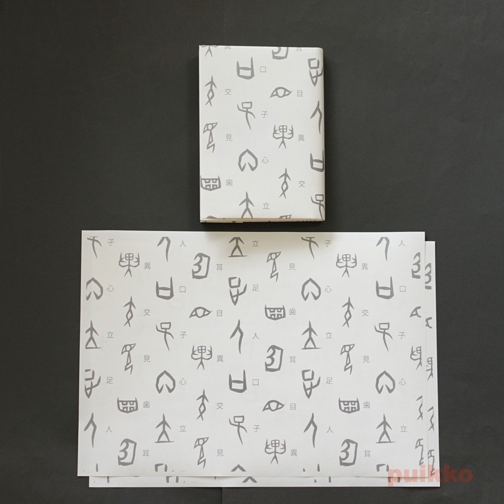 紙製ブックカバー 甲骨文字