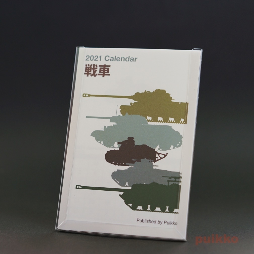 カレンダー　2021年[祝日確定版]　戦車