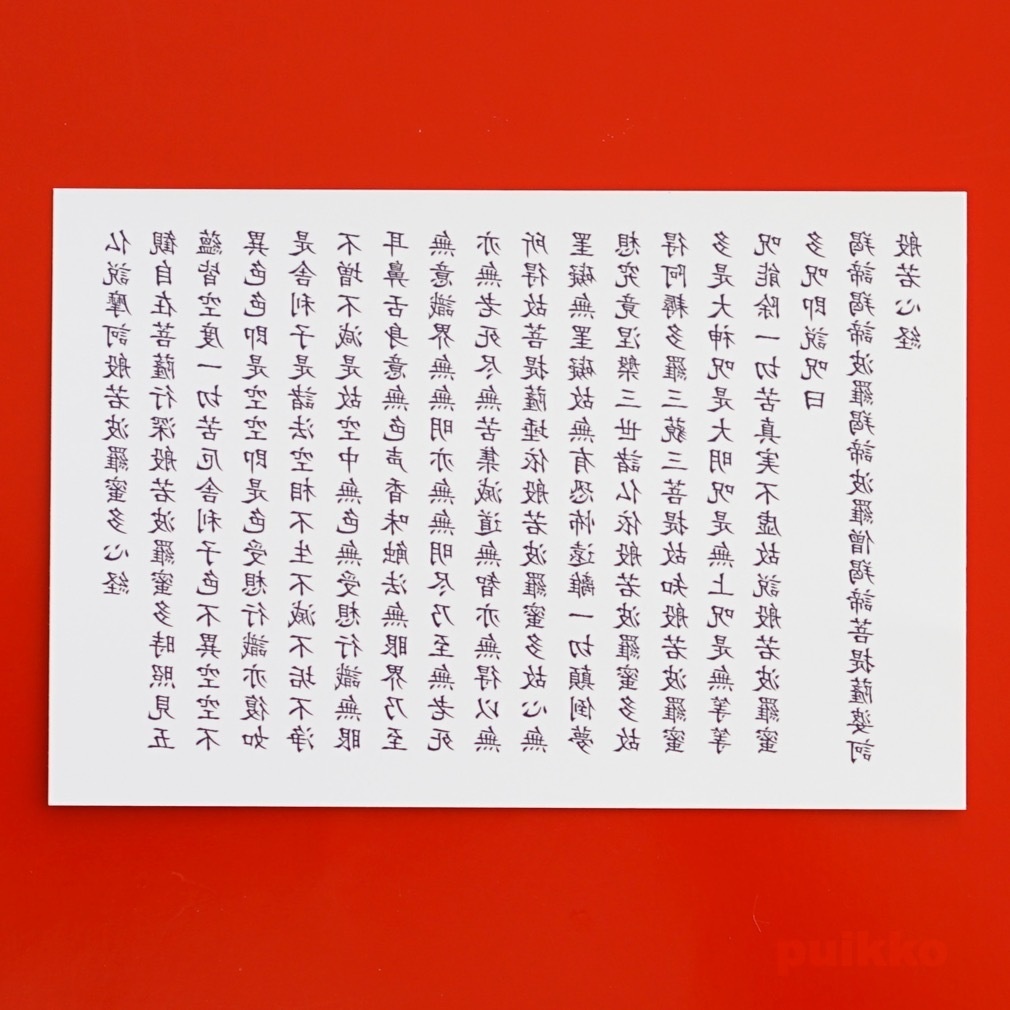 タトゥーシール 般若心経1