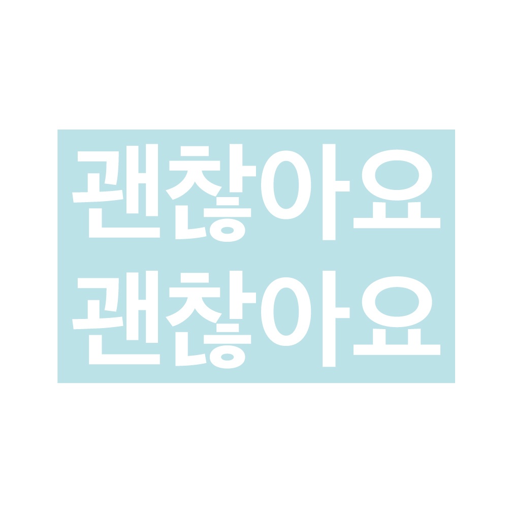 ステッカー ハングル「ケンチャナヨ」(2片)