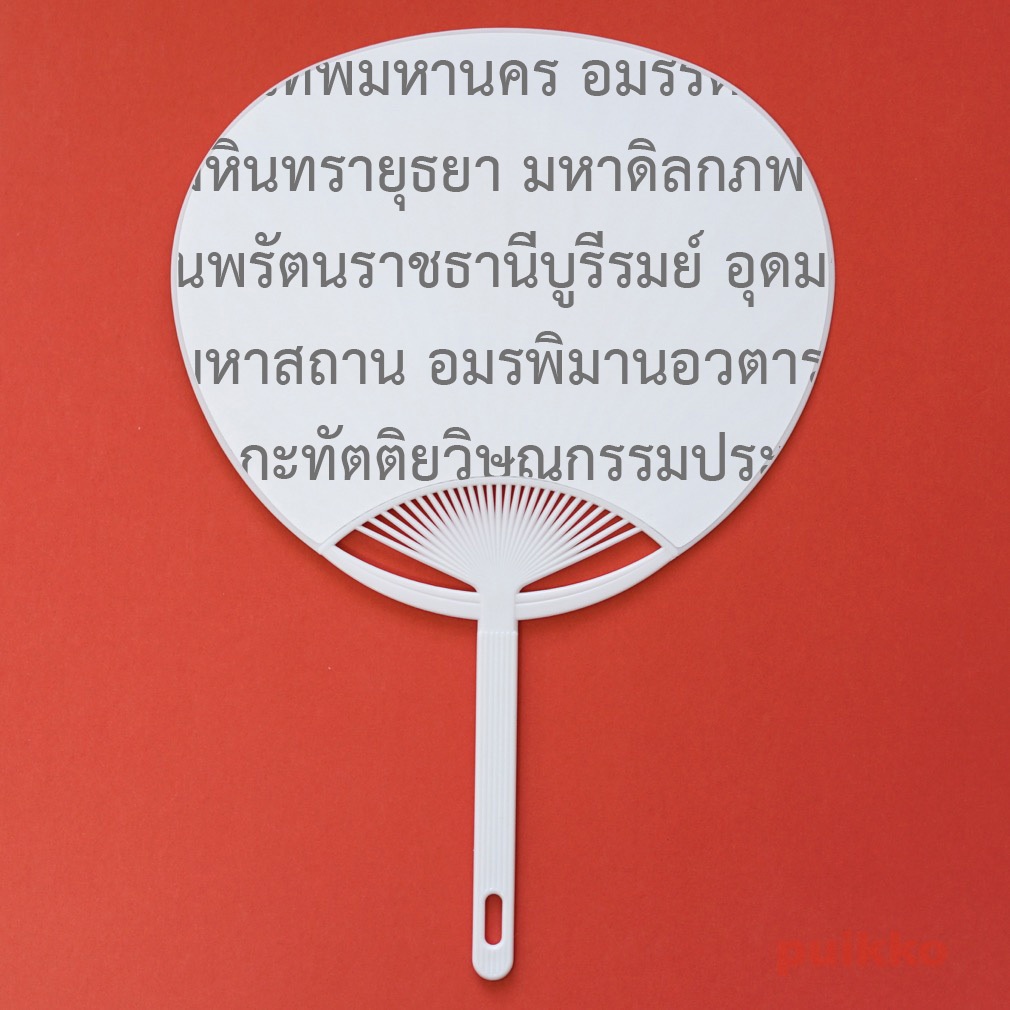 うちわ　タイ語