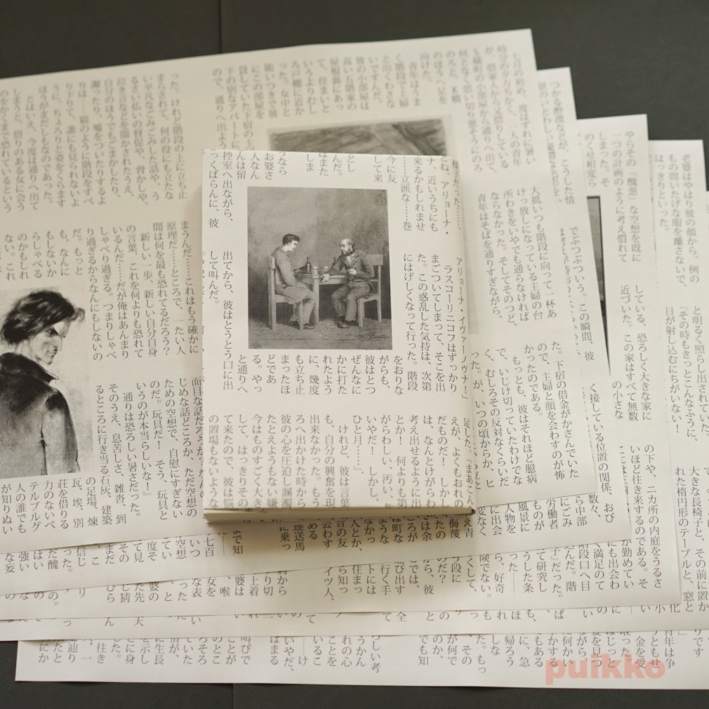 紙製ブックカバー 「罪と罰」2