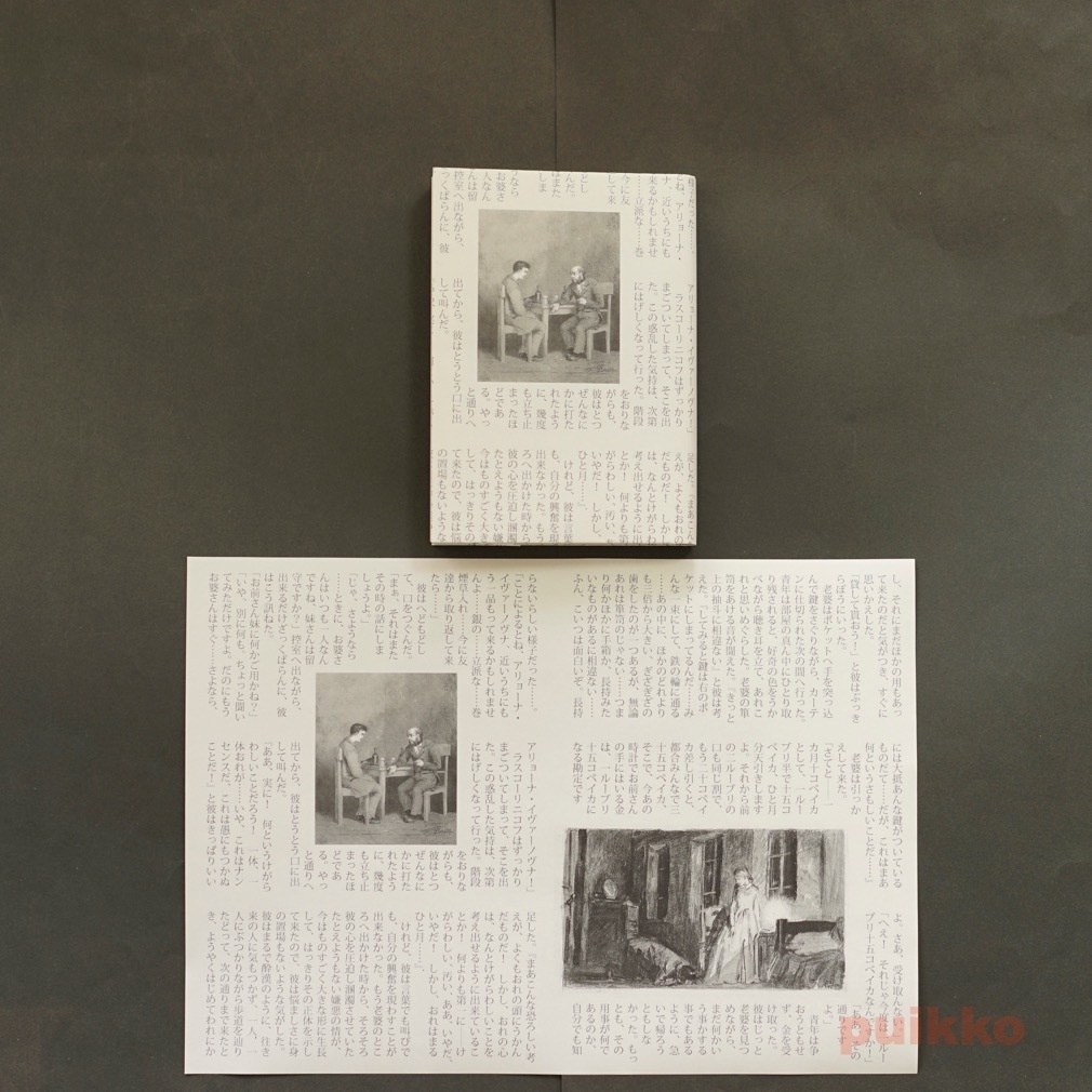 紙製ブックカバー 「罪と罰」2