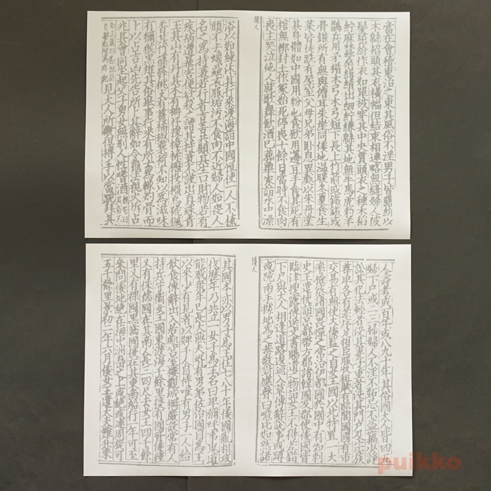 紙製ブックカバー 魏志倭人伝