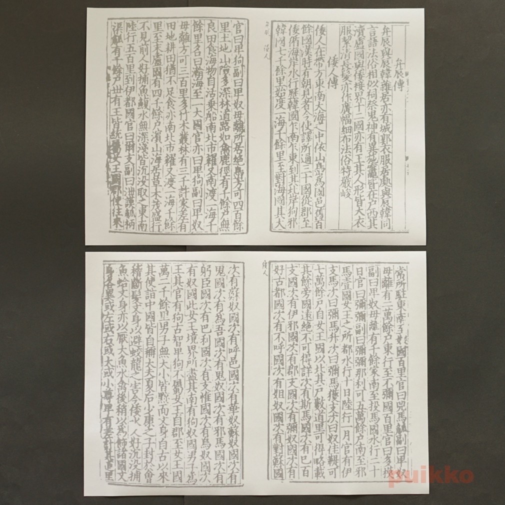 紙製ブックカバー 魏志倭人伝