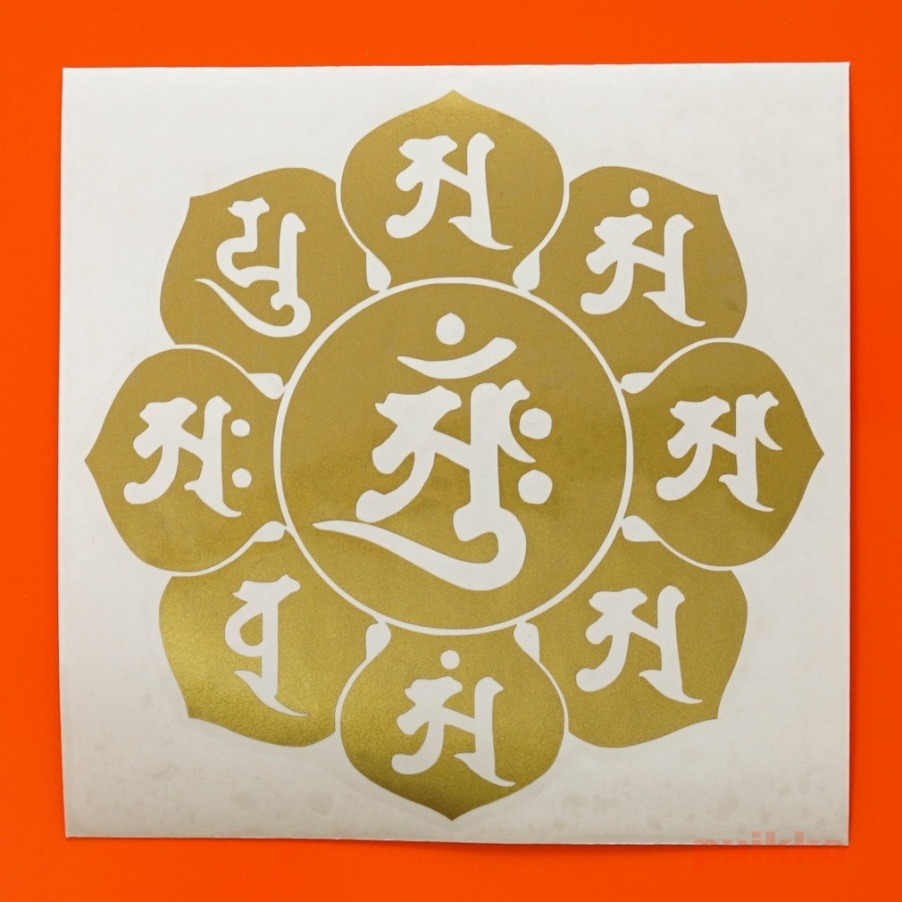 梵字ステッカー 中台八葉院・大