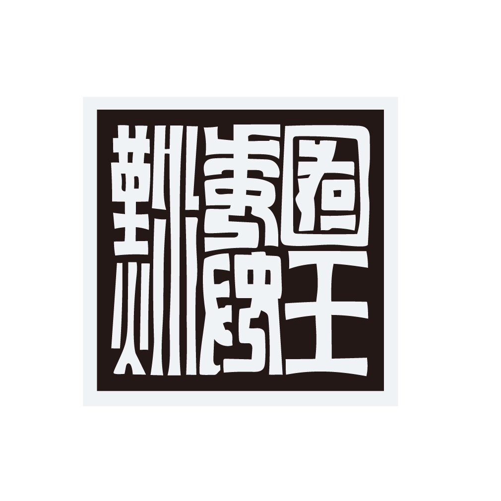 ステッカー 漢委奴国王の金印