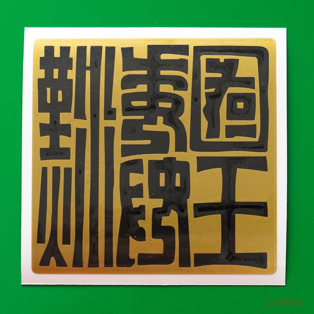 ステッカー 漢委奴国王の金印(重ね貼りタイプ)