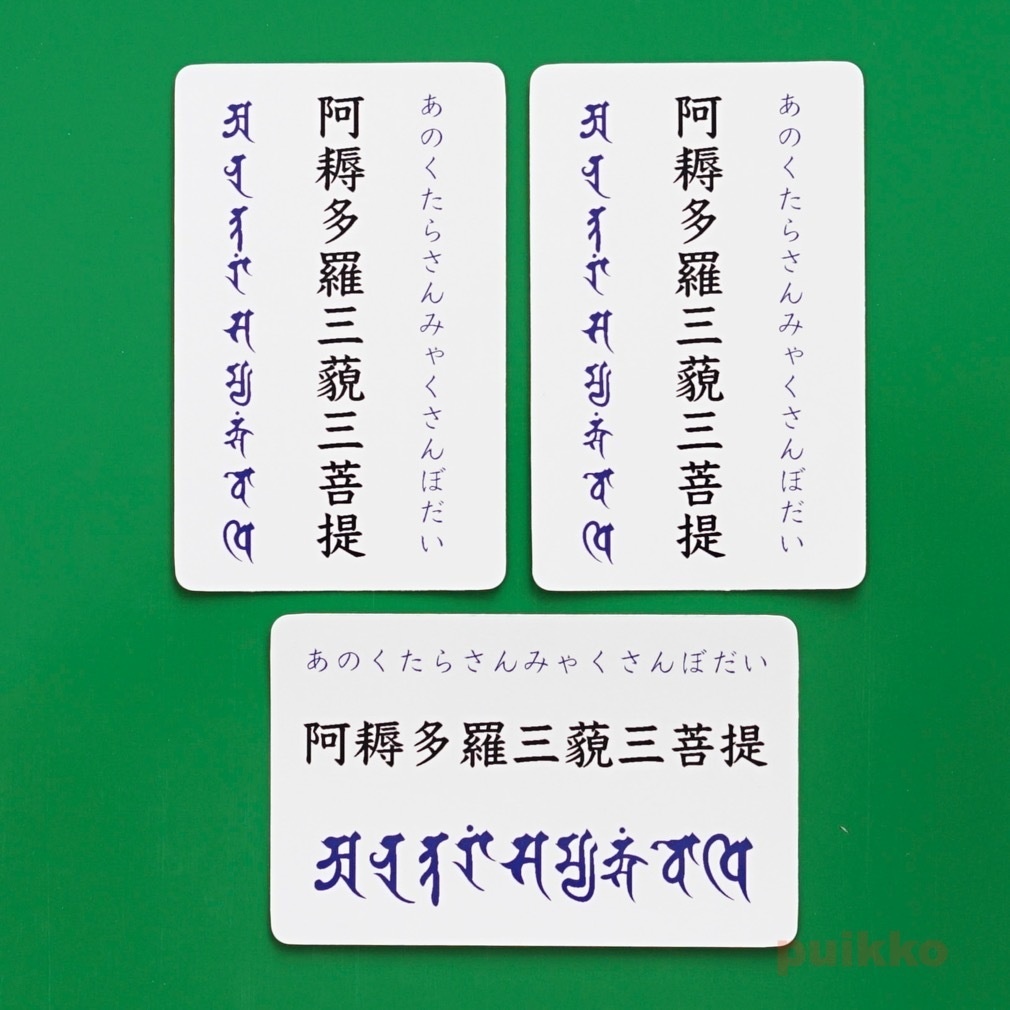 マグネットシール　阿耨多羅三藐三菩提（3枚セット）