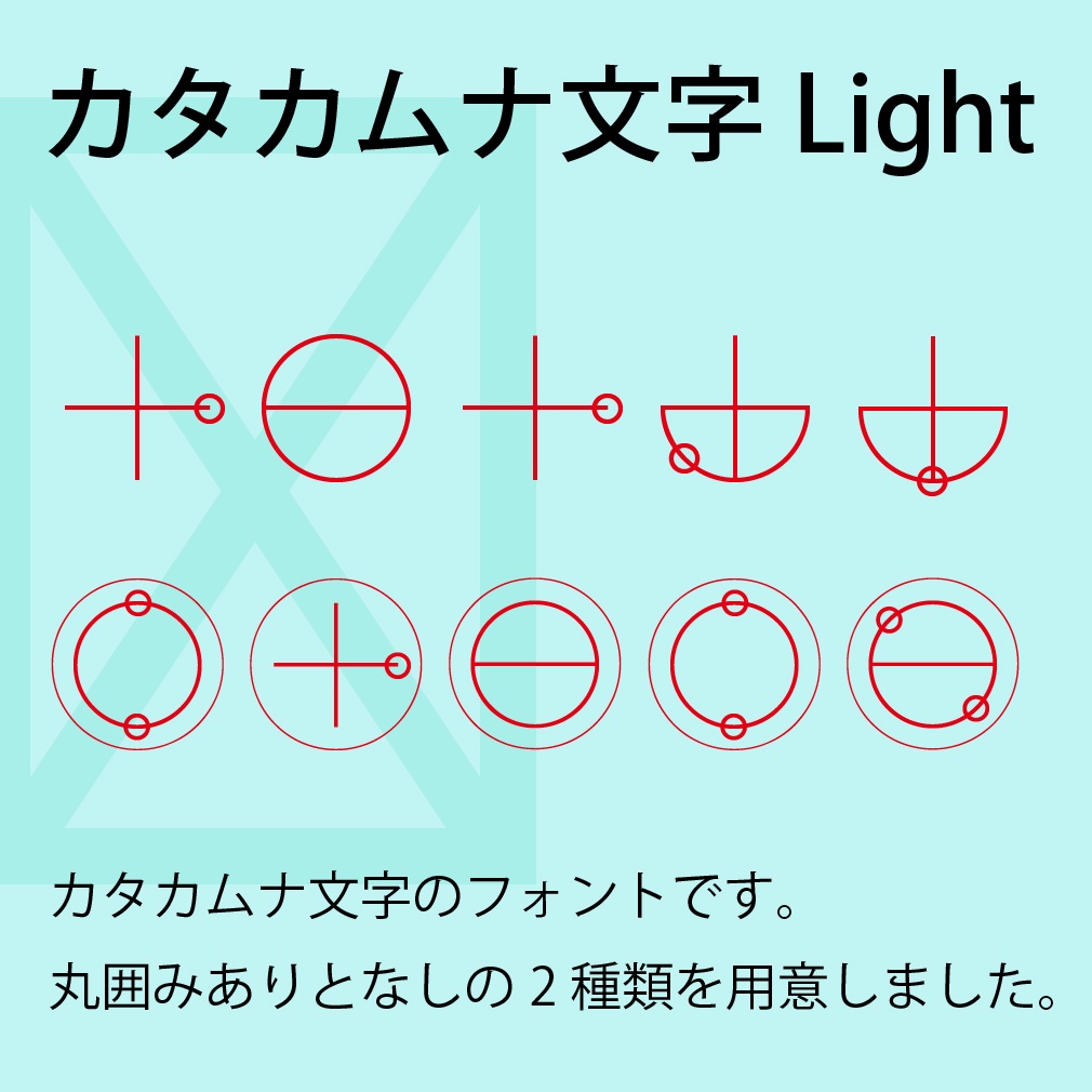 デジタルコンテンツ　カタカムナ文字Lightフォント