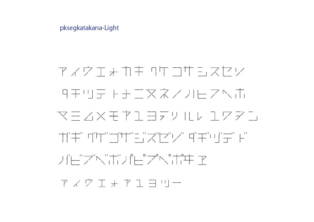 デジダルコンテンツ 20seg.カタカナフォント