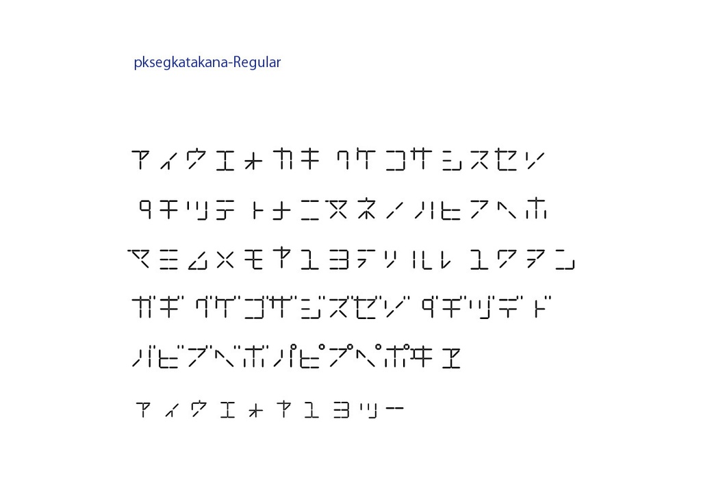 デジダルコンテンツ 20seg.カタカナフォント