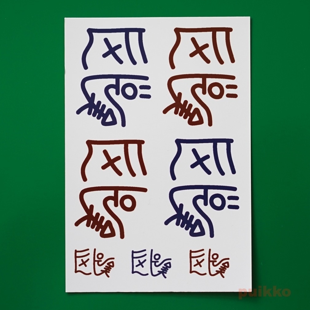 タトゥーシール 龍体文字 「きに」健康祈願
