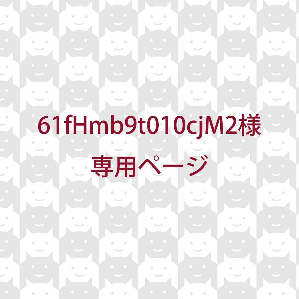 61fHmb9t010cjM2様専用ページ