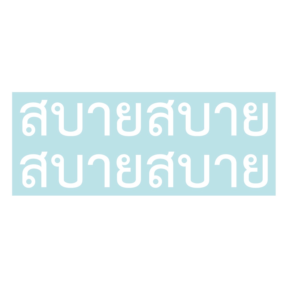 ステッカー タイ語「サバーイサバーイ」