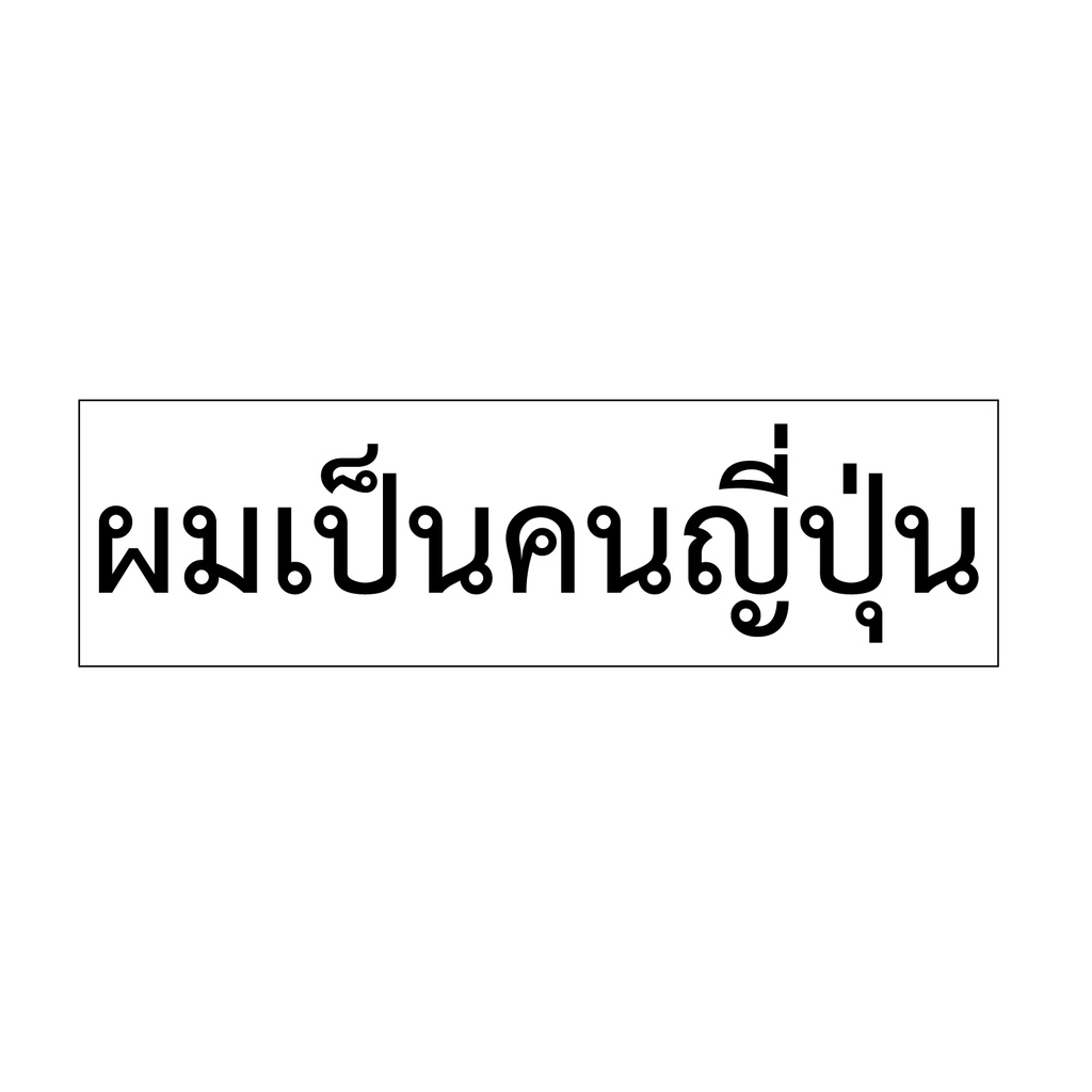ステッカー タイ語「私は日本人です」(男)