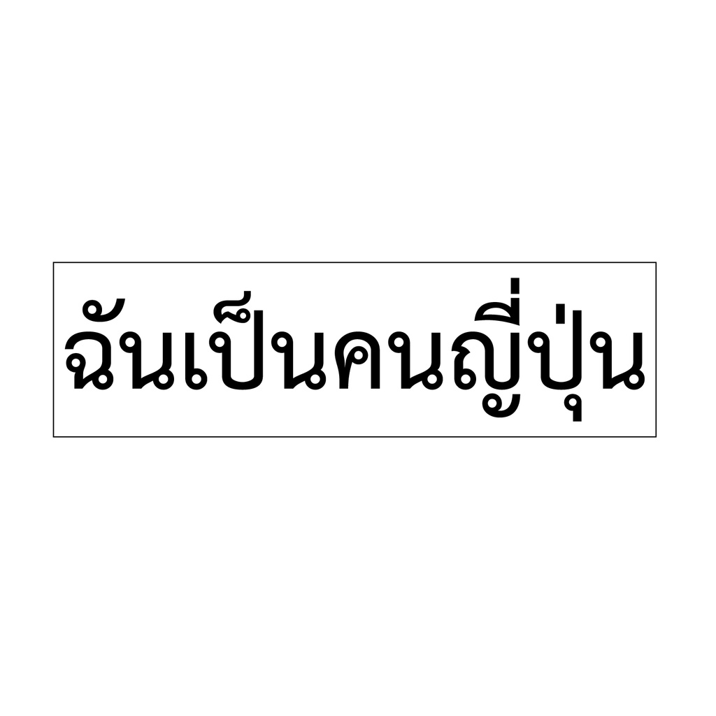 ステッカー タイ語「私は日本人です」(女)