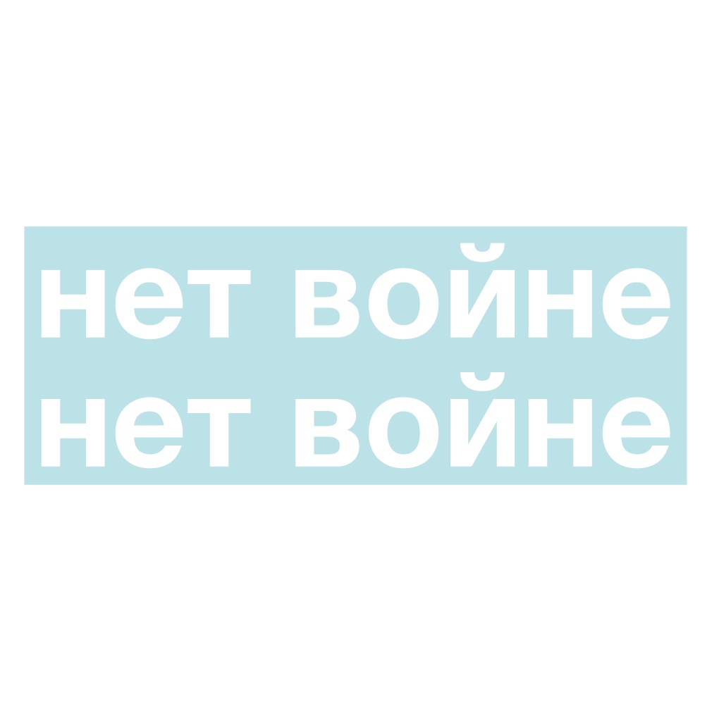 ステッカー ロシア語「戦争反対」・大